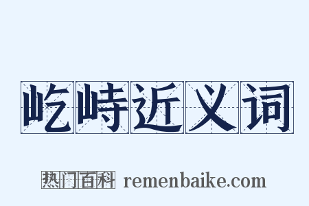 屹峙近义词是什么意思的图片